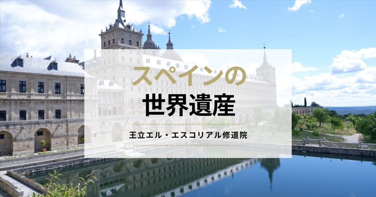 🇪🇸スペイン黄金時代の圧巻の世界遺産、エルエスコリアル修道院