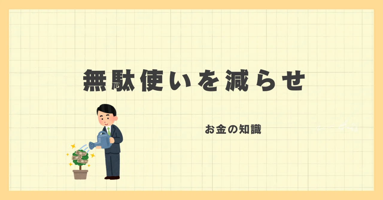 無駄使いを抑える たった1つの思考|ひさ@ライフスタイル ラボ