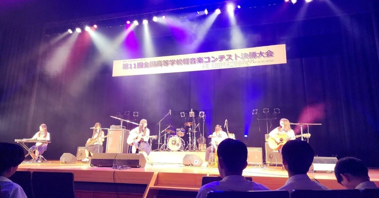 軽音楽部】全国高等学校軽音楽コンテスト出場|大阪府立大阪ビジネスフロンティア高等学校 (OBF高校)