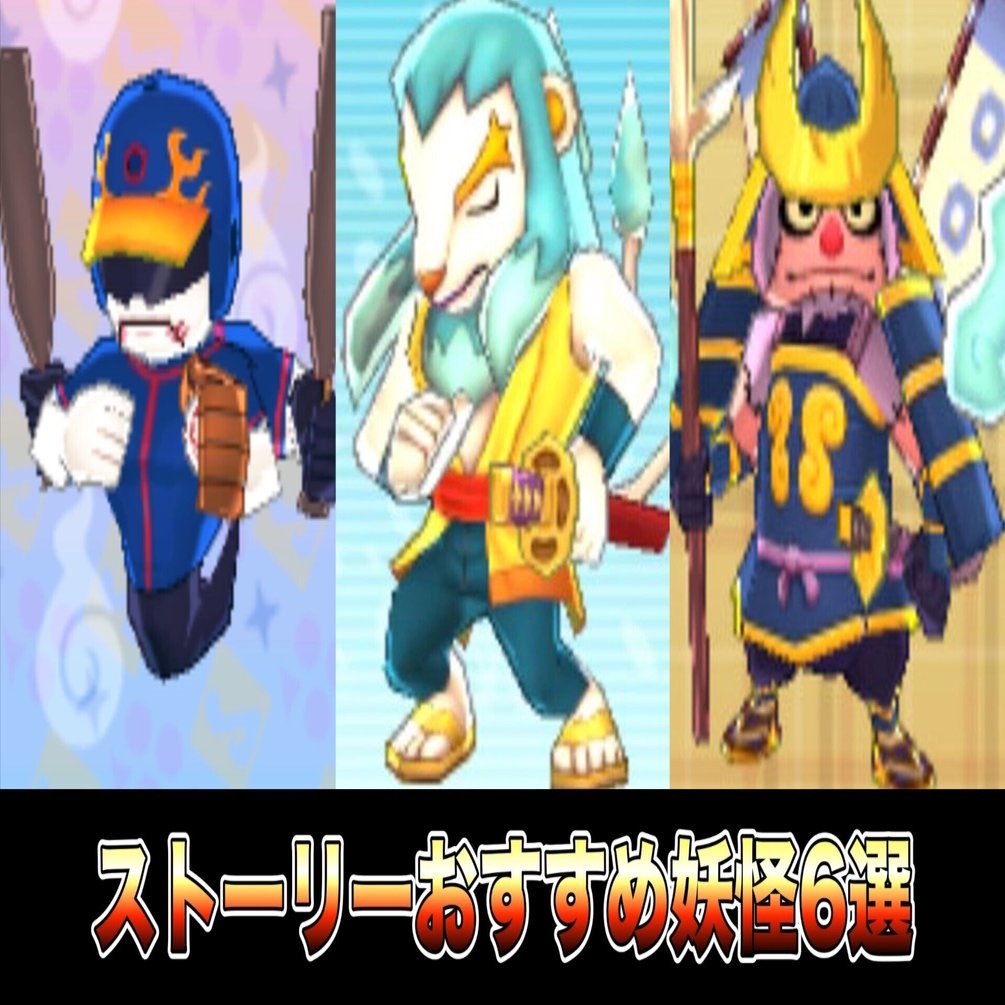 妖怪ウォッチ3 ストーリー攻略おすすめ妖怪｜そうちゃん