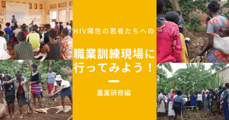 HIV陽性の若者たちへの職業訓練現場に行ってみよう_twitter