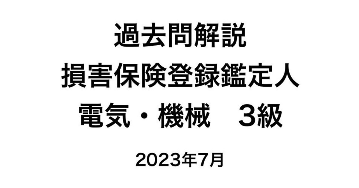 3級損害保険登録鑑定人。電気機械テキスト 3級損害保険登録鑑定人 認定試験 テキスト