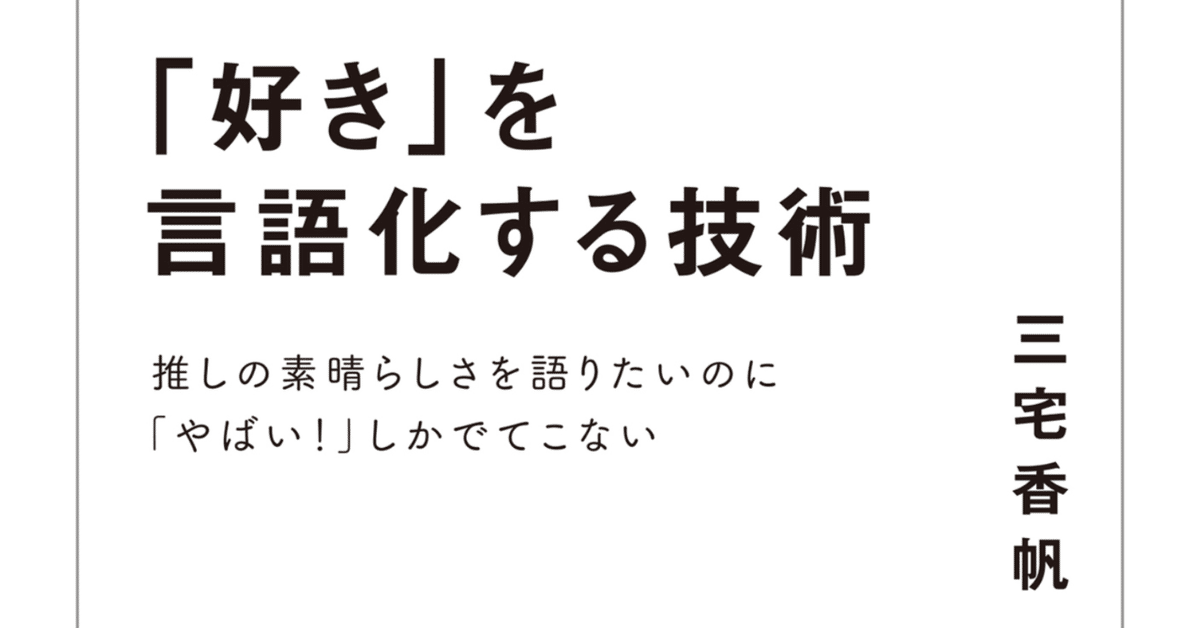 好き」を言語化する技術』を読みました｜fabala