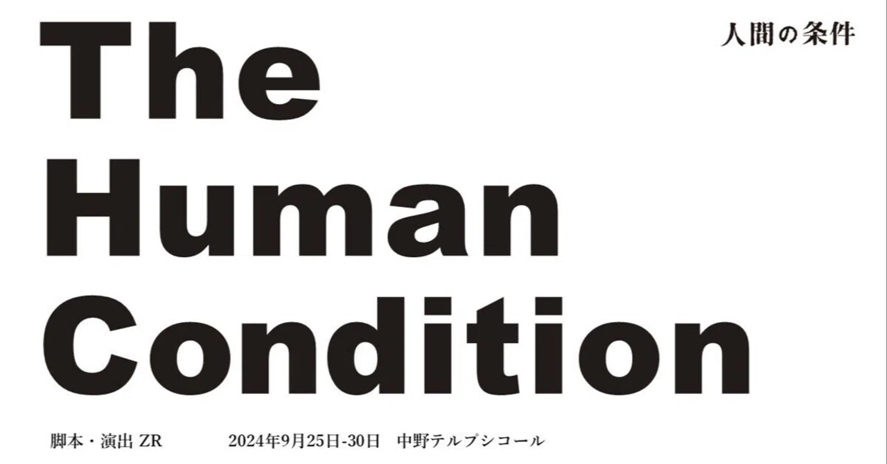 第3回リサーチ発表レポート 〜『The Human Condition』にむけて 