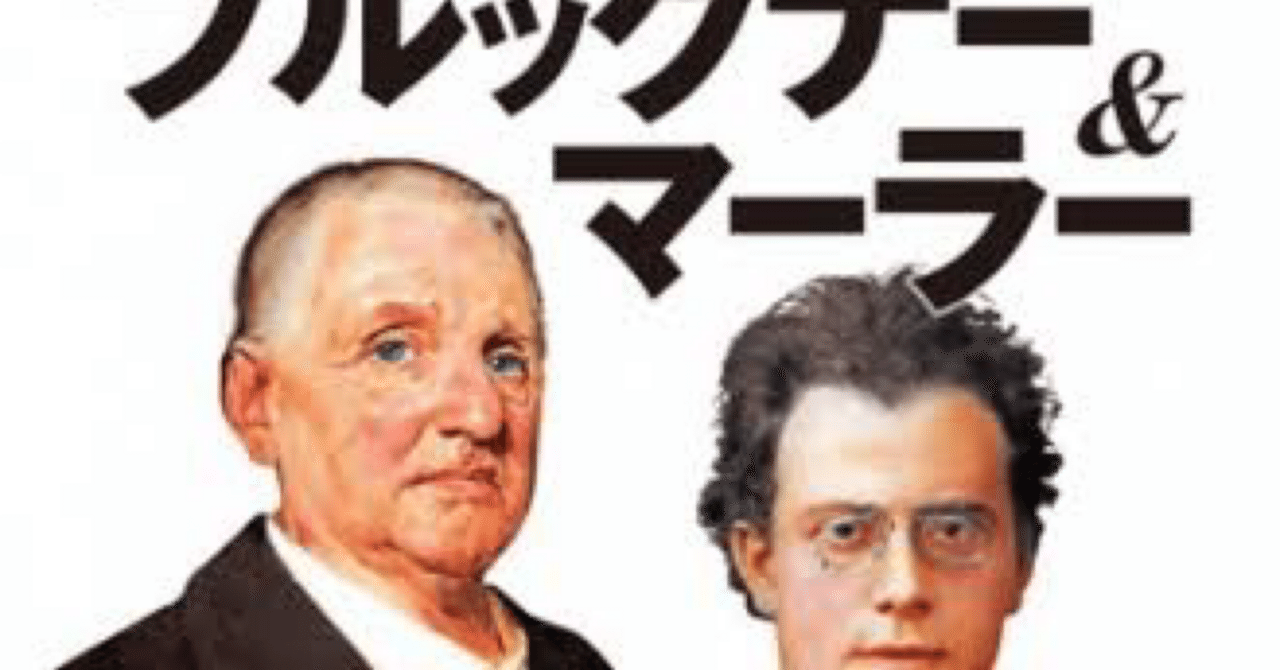 あなたはマーラー派？ ブルックナー派？｜こはだ