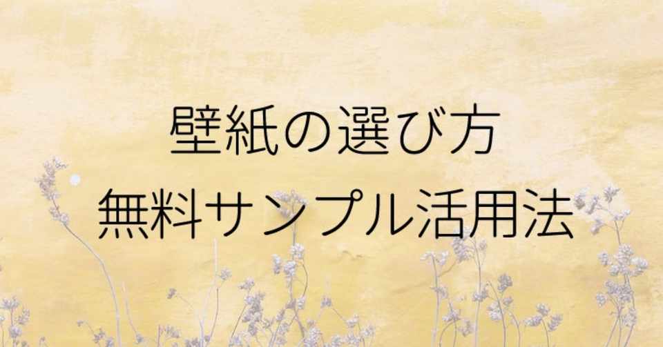 壁紙 クロス カタログからの選び方 一般の人は知らない無料サンプル みゆ Note