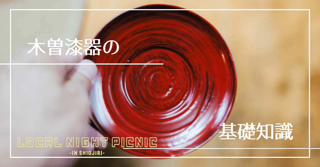 木曽漆器の基礎知識｜LOCAL NIGHT PICNIC