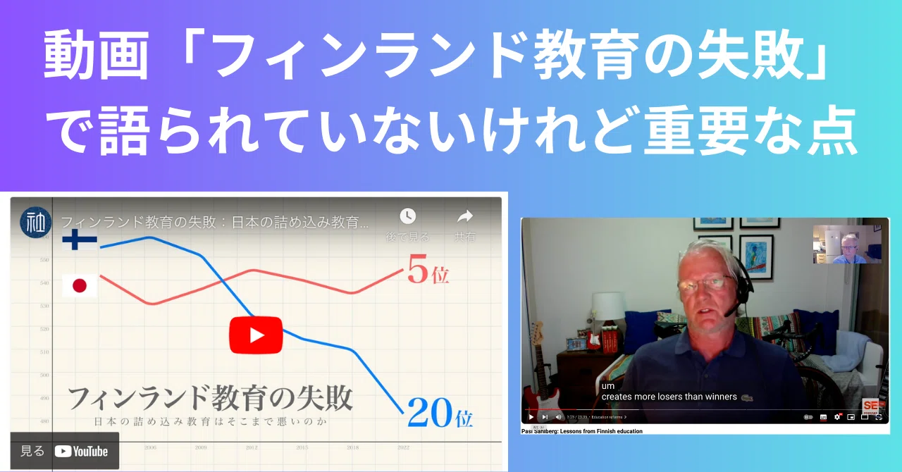 フィンランド教育の失敗 日本の詰め込み教育はそこまで悪いのか」で語