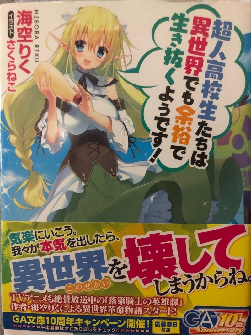 超人高校生たちは異世界でも余裕で生き抜くようです の紹介 ラノベガタリズ ブログ 神幸さん便 Note 超人高校生たちは異世界でも余裕で生き抜くようです の紹介 ラノベガタリズ ブログ 神幸さん便 Note