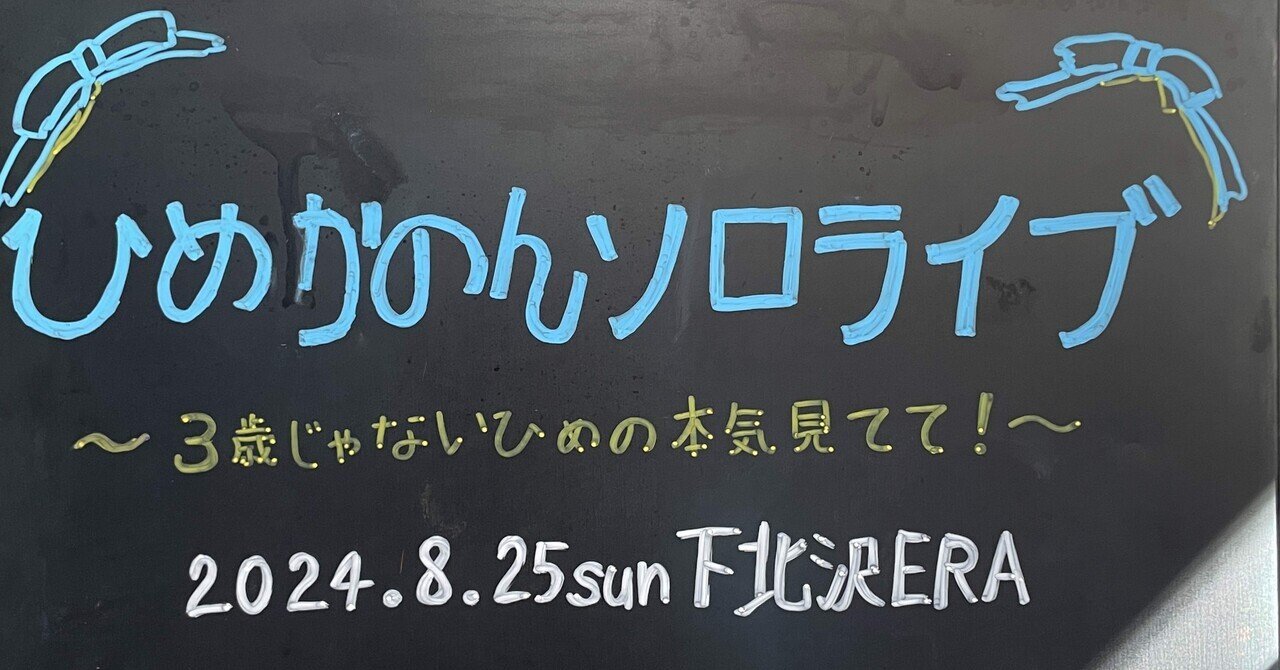 初ソロ】ひめかのんソロライブ〜3歳じゃないひめの本気見てて 初ソロ】ひめかのんソロライブ〜3歳じゃないひめの本気見てて