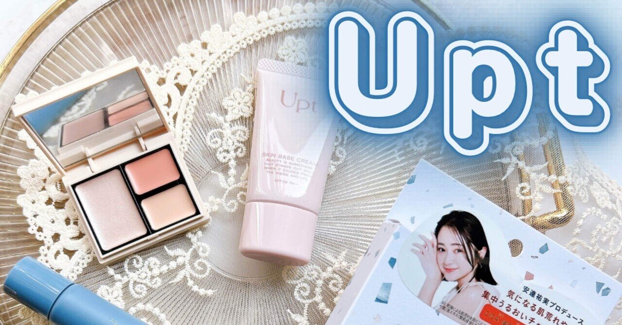 Upt（ウプト）初のコスメライン｜月中刺身