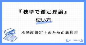 徹底解説】不動産鑑定士試験の鑑定理論 おすすめ勉強法と参考書