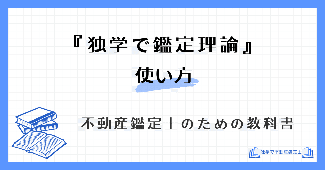 独学で鑑定理論』の使い方・項目の説明｜独学で不動産鑑定士