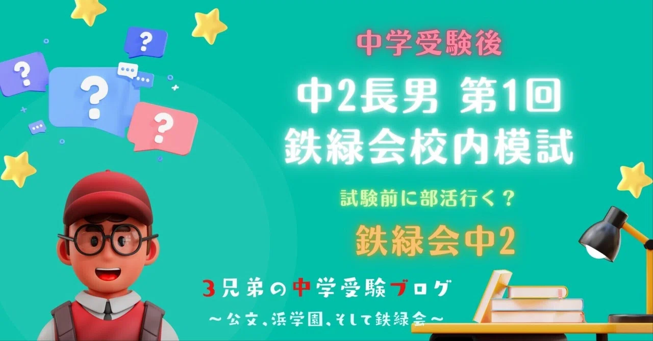 中学受験後】中2、第一回鉄緑会校内模試前｜ぽりぽり医