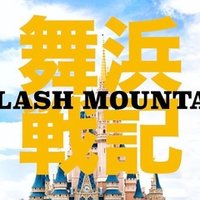 何の役にも立たないディズニーキャスト用語集 あっくんさん Note