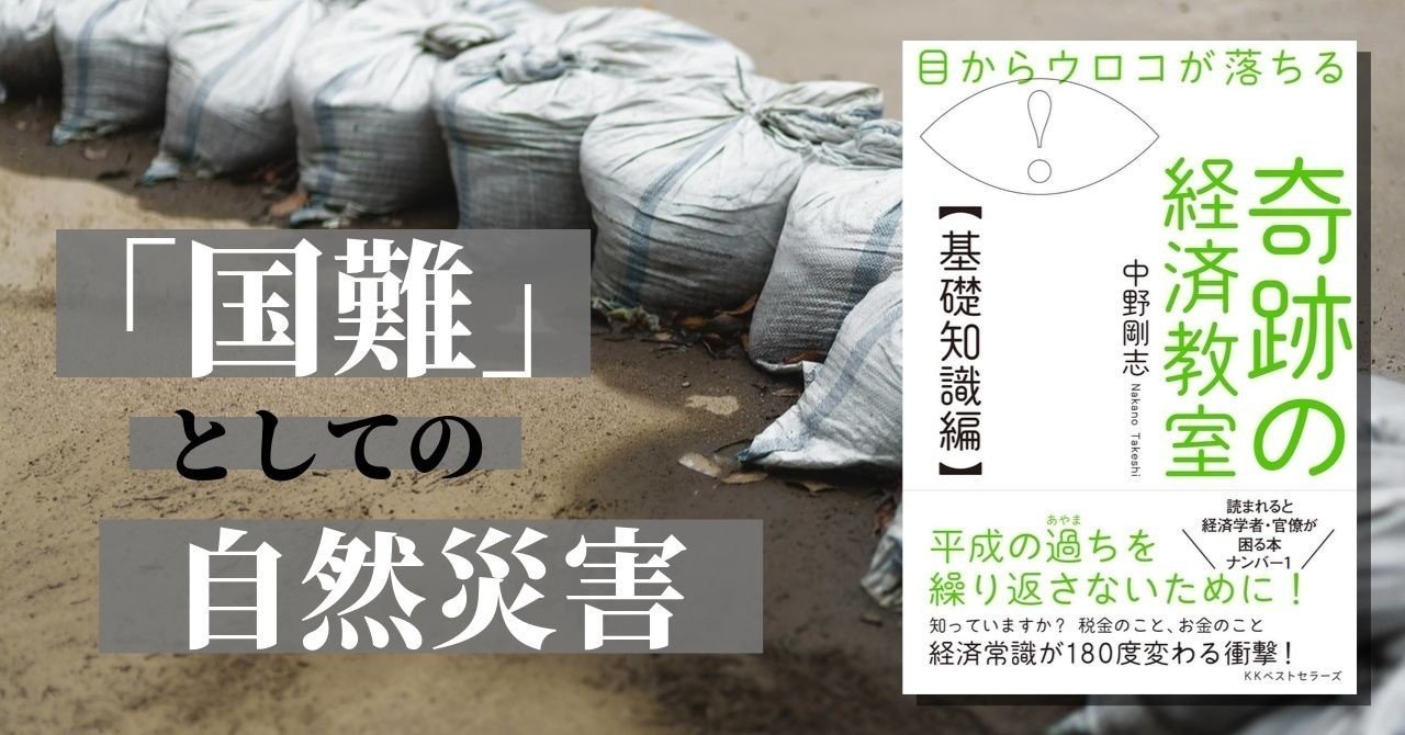 自然災害という国難と国家財政の真実 中野剛志著 奇跡の経済教室 基礎知識編 より kkベストセラーズ