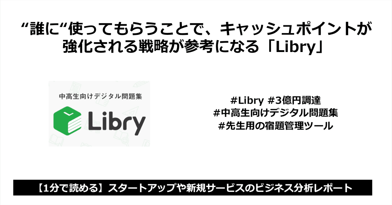 Libry 3億円調達 中高生向けデジタル問題集 先生用の宿題管理ツール ラッキーa ビジネス分析屋さん Note