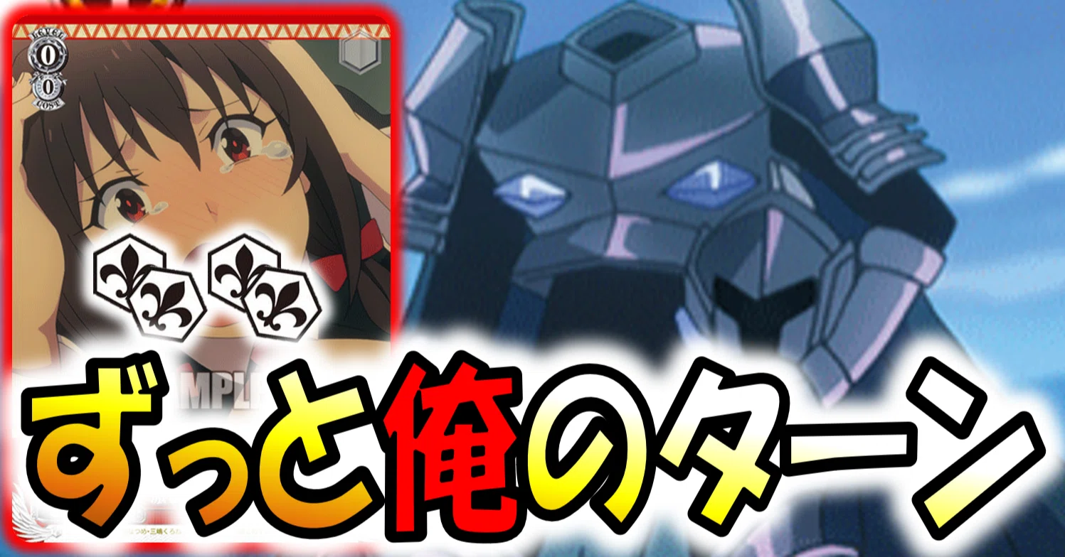 敗北にならないならコストくらい このすば置きブ魂+2【構築記事】|しむ 敗北にならないならコストくらい このすば置きブ魂+2【構築記事】|しむ