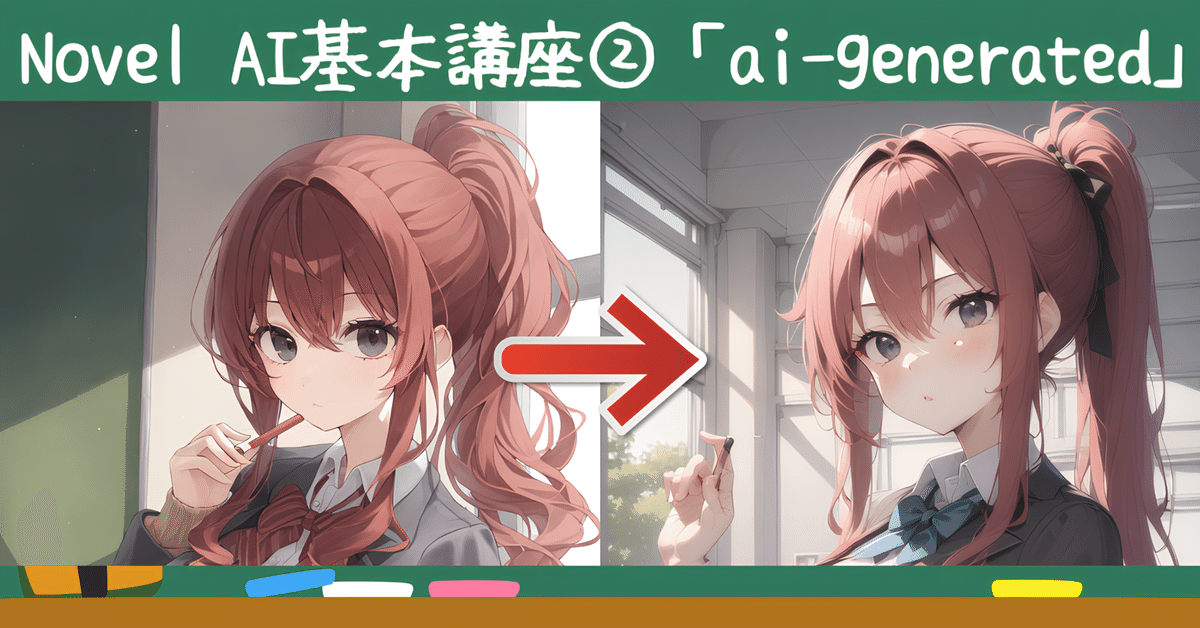 AI ブル Novel AI基本講座②】タグ「ai-generated」を徹底解剖！-イラスト付きで解説｜ちょこら。