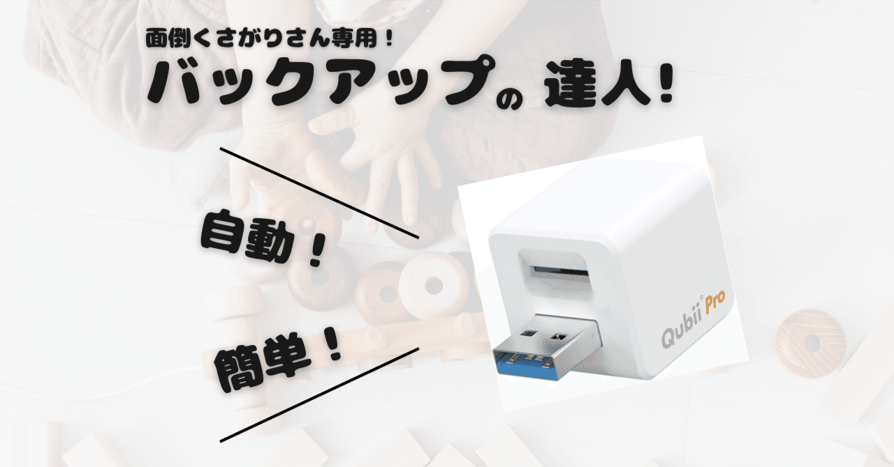 ママの味方！充電しながら自動バックアップ『Qubii Pro』で大切