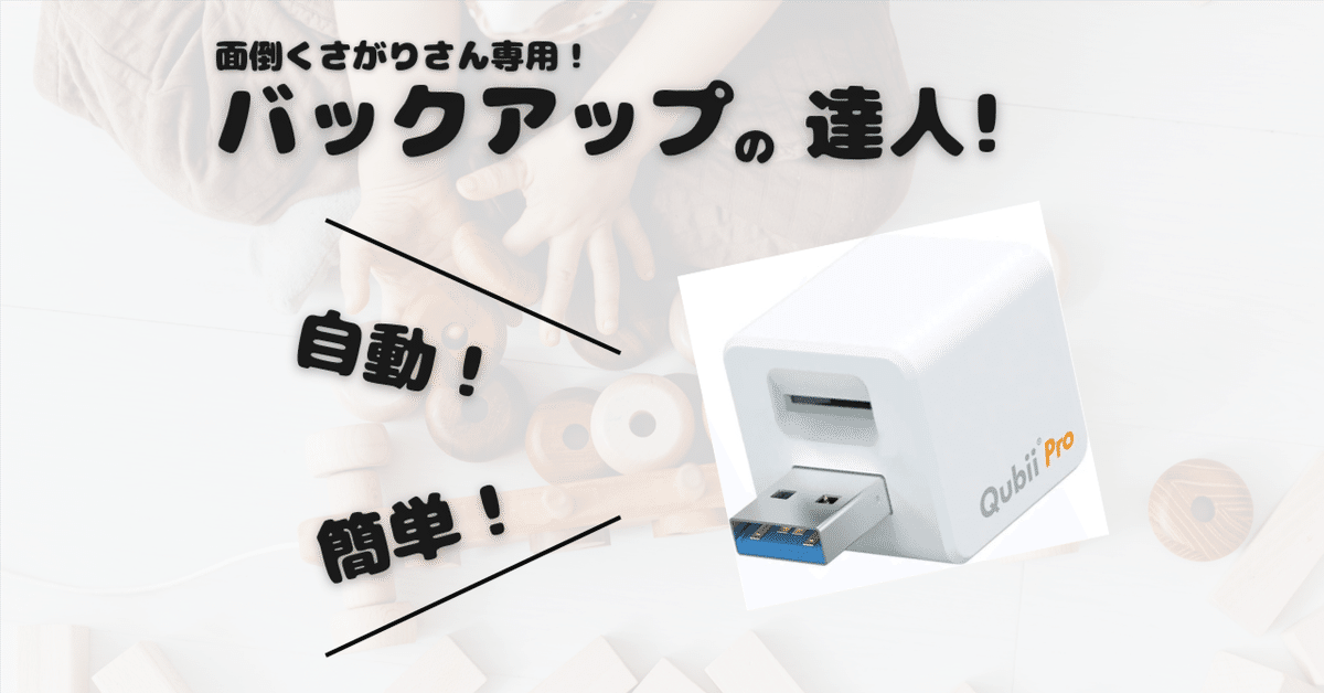 ママの味方！充電しながら自動バックアップ『Qubii Pro』で大切
