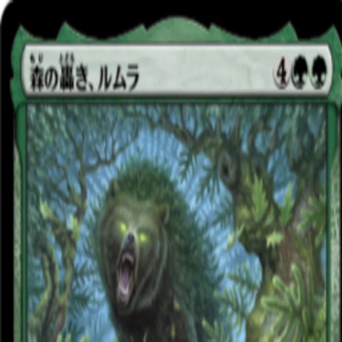 いろいろスタンダードデッキ試作2 DMU-BLB(森の轟、ルムラ/無限