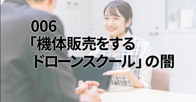 006「機体販売をするドローンスクール」の闇