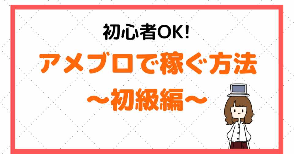 初心者ok アメブロアフィリエイトで月10万稼ぐ方法 初級編 柚季 在宅ワークアドバイザー Note