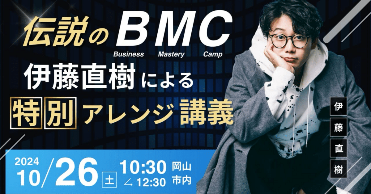 伝説再び。星渉先生の盟友、伊藤直樹氏によるBMCアレンジ講義