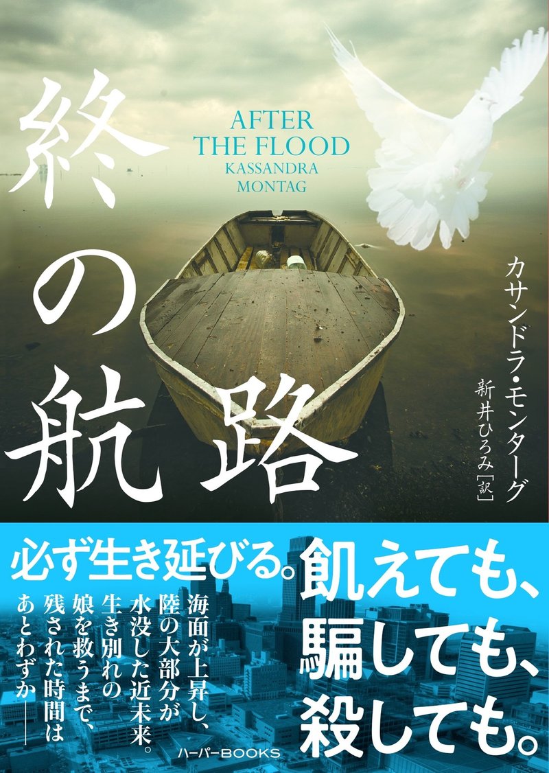 一気読み必至の海洋サバイバル サスペンス 終の航路 試し読み ハーパーコリンズ ジャパン Note