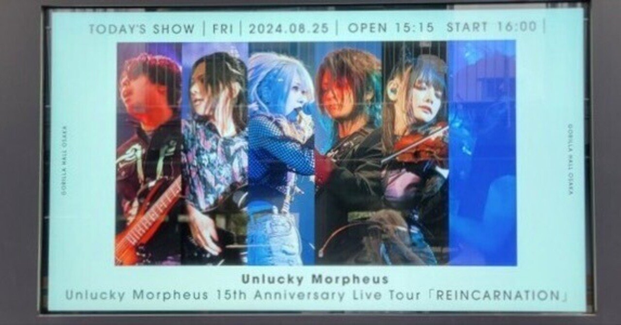 8/25 大阪ありがとう！｜Unlucky Morpheus