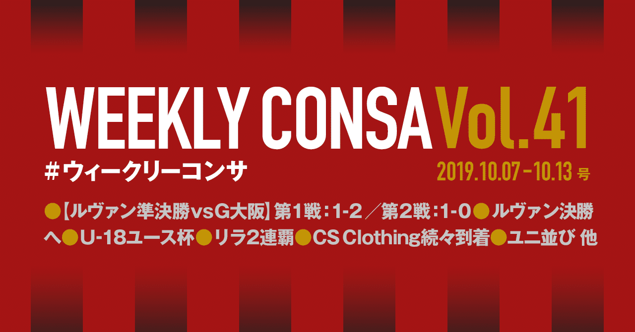 ウィークリーコンサ Vol 41 19 10 7 10 13 ルヴァンカップ準決勝 Vsガンバ大阪 ノムラッティ ウィークリーコンサ Note