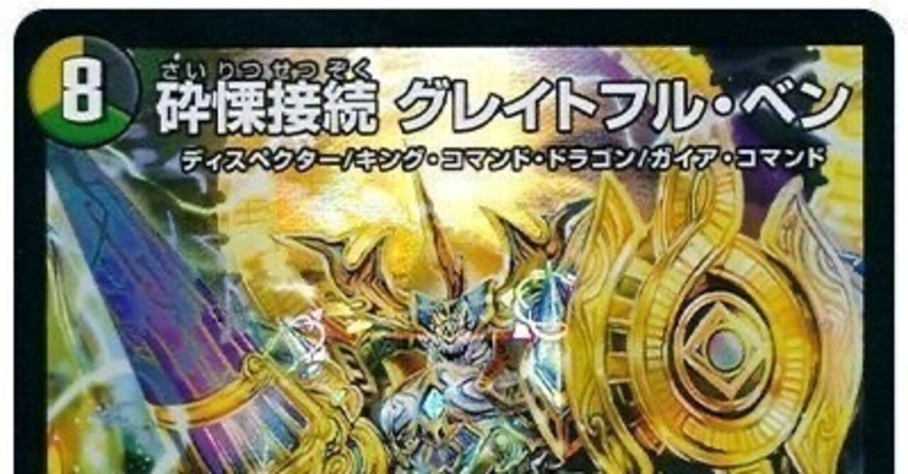 デュエマ デッキ 5c天門 グレイトフルベン 5Cベン｜デュエル