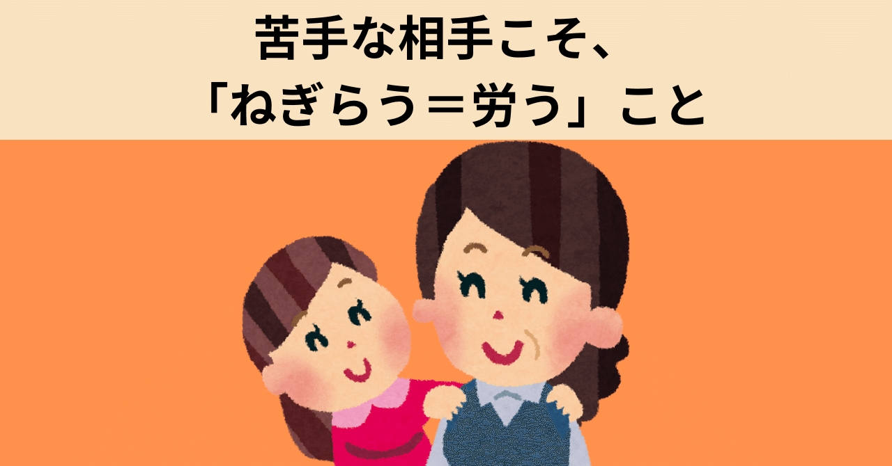 \苦手な相手こそ、「ねぎらう=労う」こと/#144|かわばたあき
