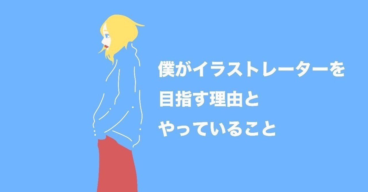 僕がイラストレーターを目指す理由とやっていること 423 シブサン Note