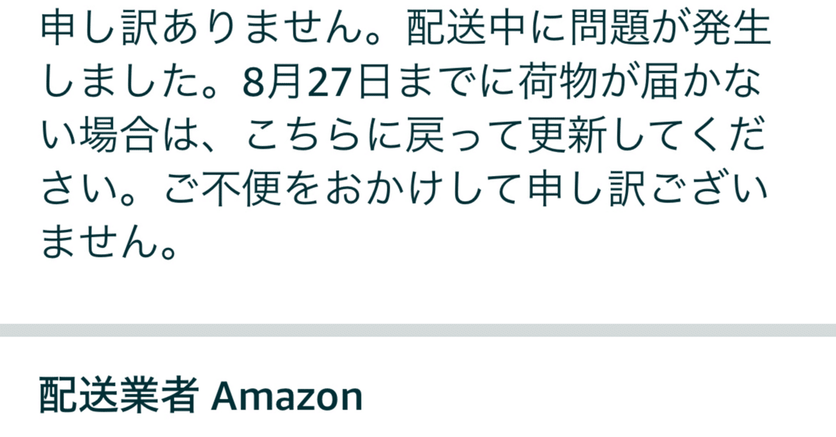 問題が発生しました(ひどいわAmazon)｜yuta