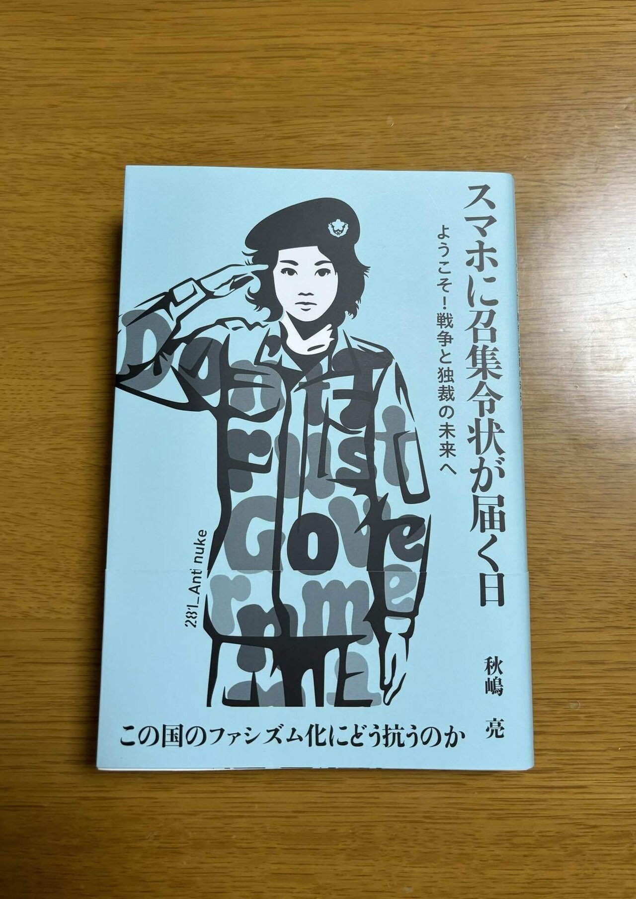 スマホに召集令状が届く日―ようこそ！戦争と独裁の未来へ― | 秋