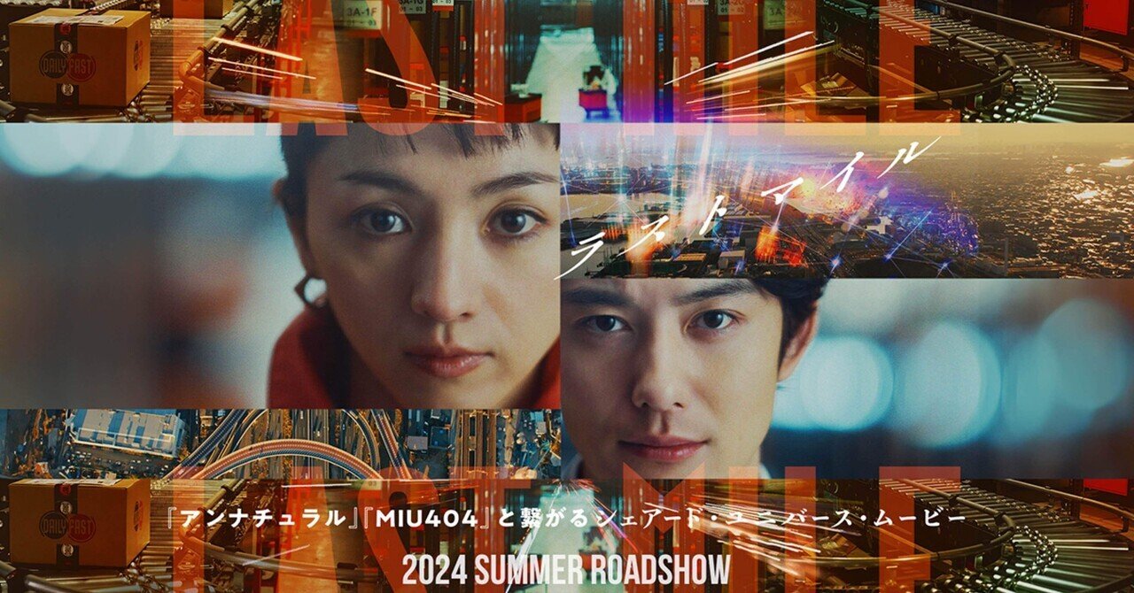 映画 ラストマイル MIU404 （綾野剛、「志摩ありがとう」“相棒