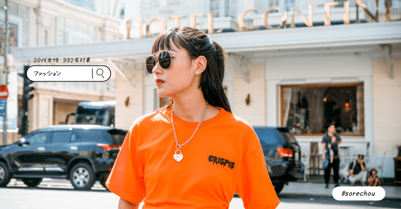 20代女性】ファッション情報はSNSで、流行とブランドは二の次｜それちょう