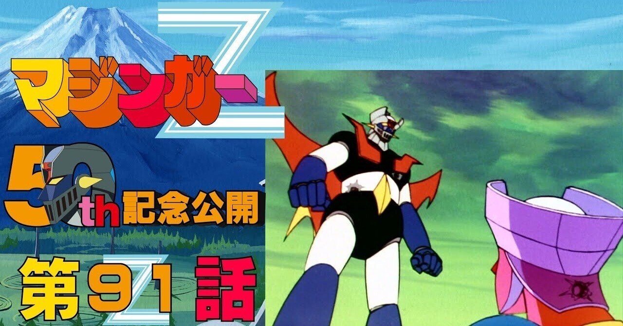 期間限定公開】マジンガーZ 第91話「ラストチャンス!! Dr.ヘル死の