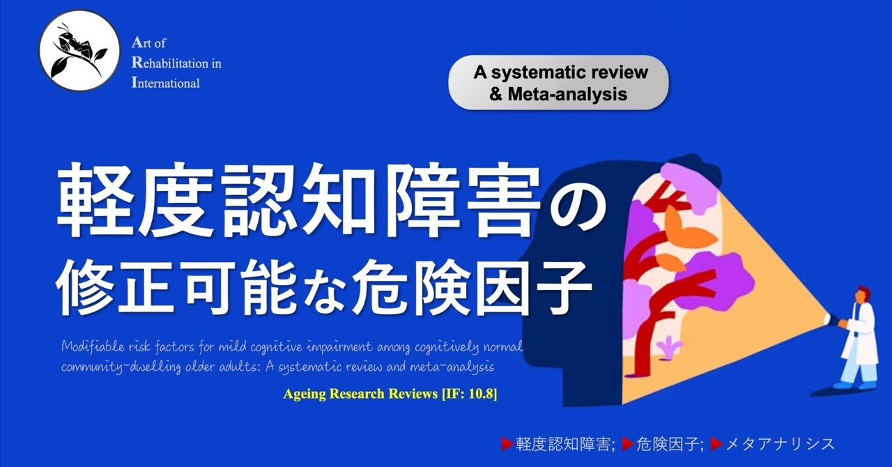 軽度認知障害の修正可能な危険因子｜Super Human | 理学療法士
