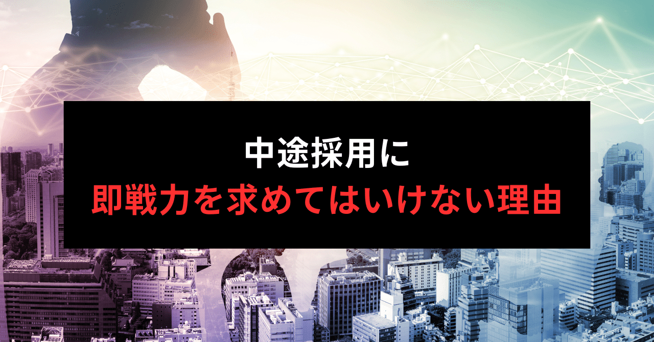 ※無料note記事【中途採用に即戦力を求めてはいけない理由】
