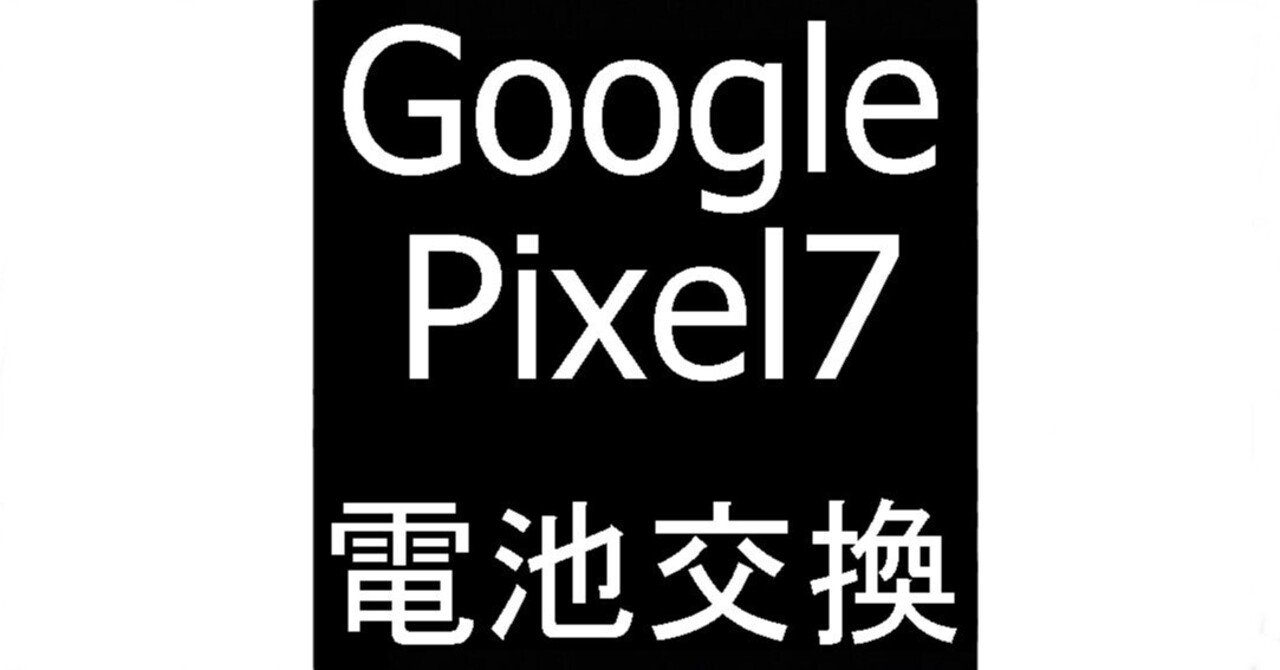 Google Pixel7の電池交換で画面浮きが改善！バッテリー膨張や劣化でお