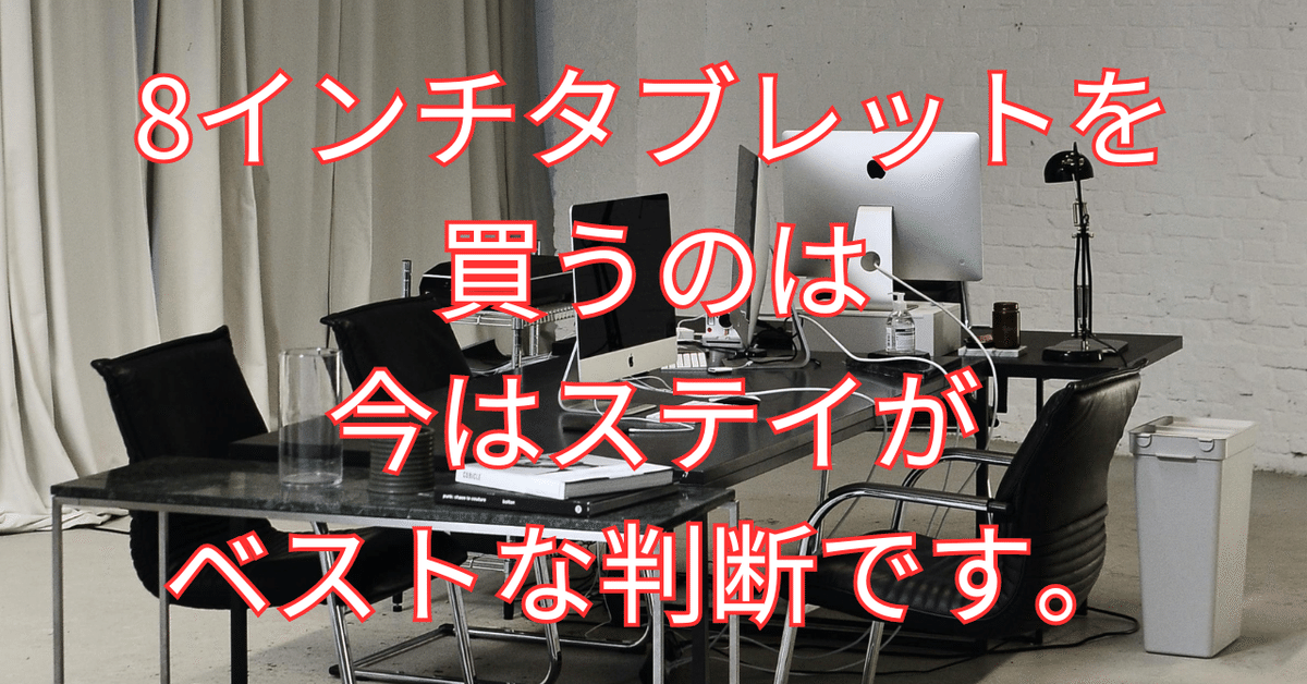 8インチタブレットを買うのは今はステイがベストな判断です