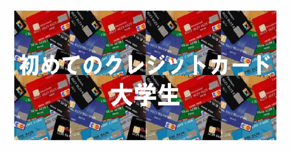初めて作るクレジットカード 学生 キャッシュレス 共通ポイント Note