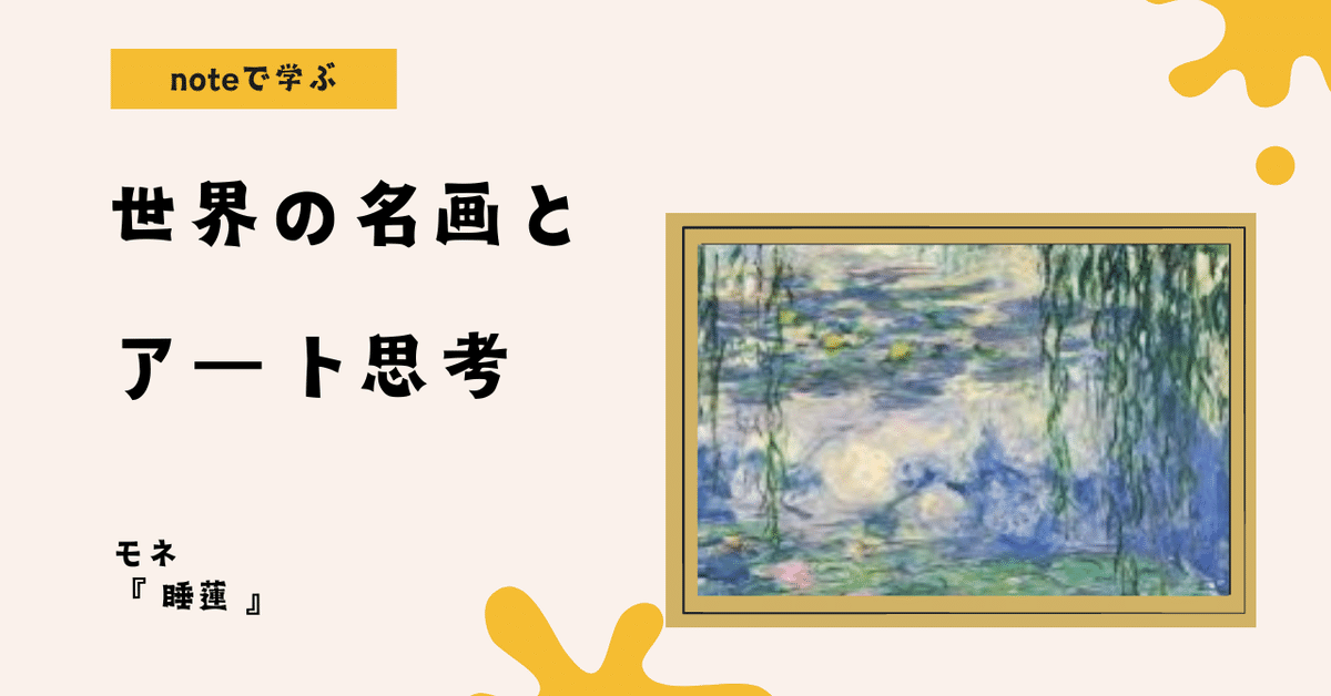 noteで学ぶ 世界の名画とアート思考 】 「モネの『睡蓮