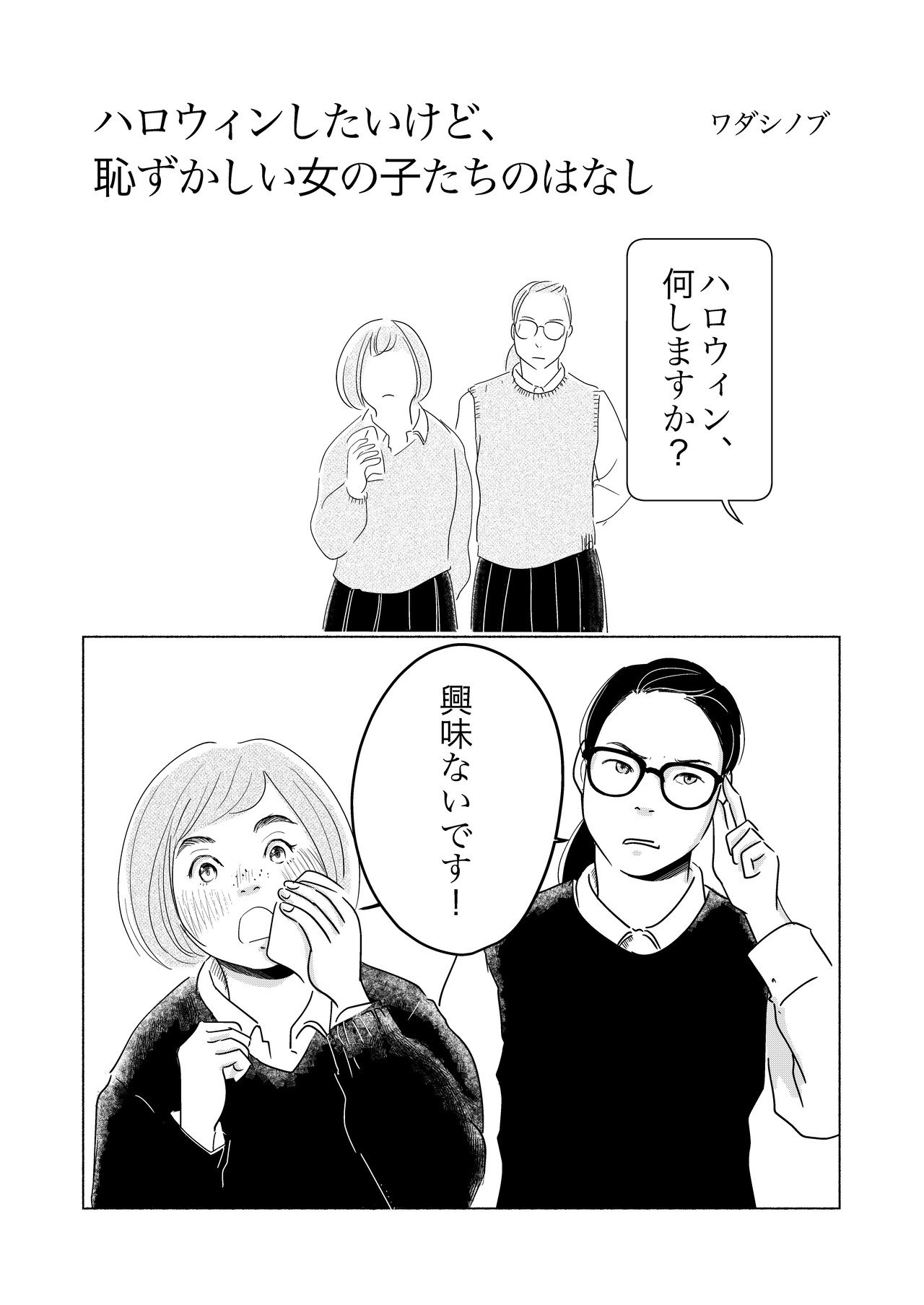 ハロウィンしたいけど恥ずかしい女の子たちのはなし ワダシノブ イラスト マンガ Note