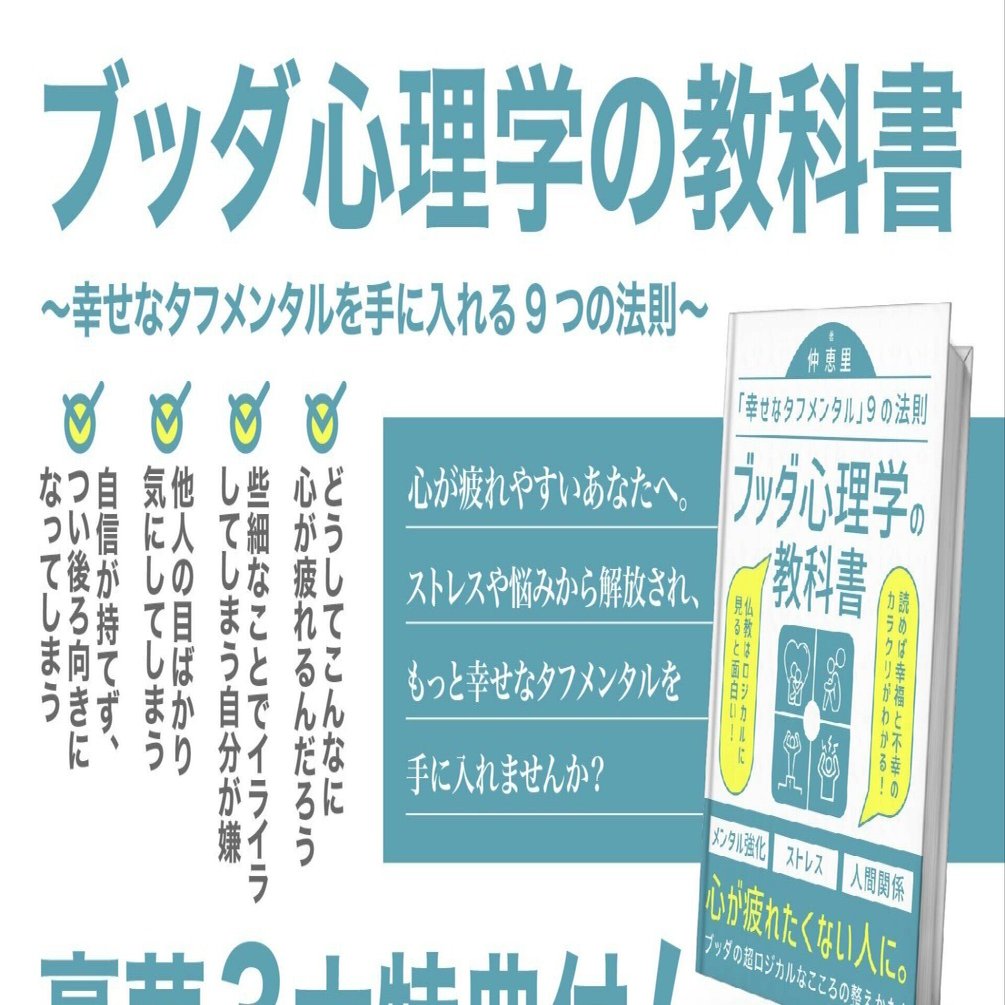 心の支配されるのではなく、心を支配しよう！『ブッダ心理学の教科書