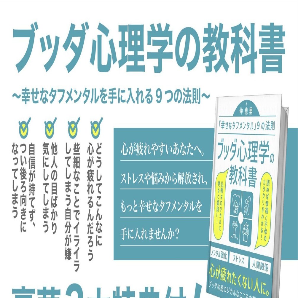 この度、超面白い仏教心理学の本を出版しました😉｜なかえり@ブッダ