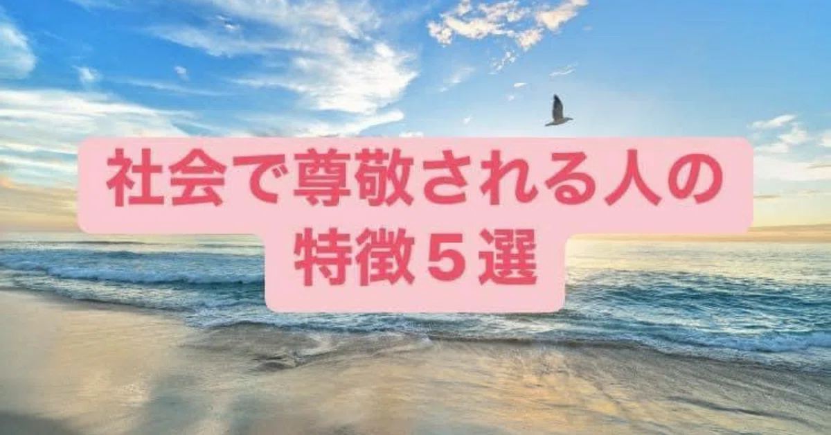 【尊敬される人の特徴5選】|H.Kenta